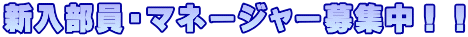 新入部員・マネージャー募集中！！